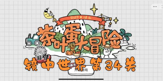 茶叶蛋大冒险镜中世界第34关怎么过-深夜扰民