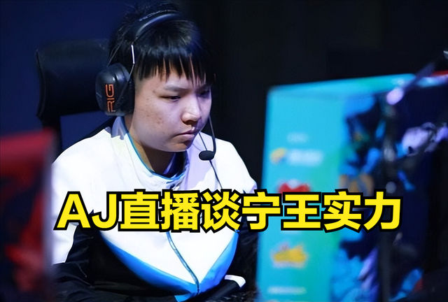 AJ：宁王比很多现役打野都强，至于为啥没人要，你们要想想为什么