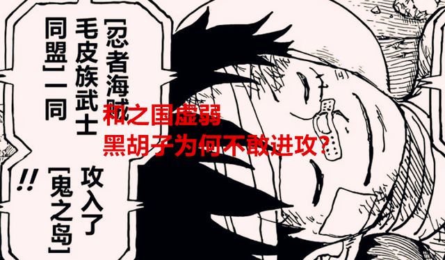 海贼王1051话：黑胡子为何不敢攻和之国？路飞背后的势力不容小觑