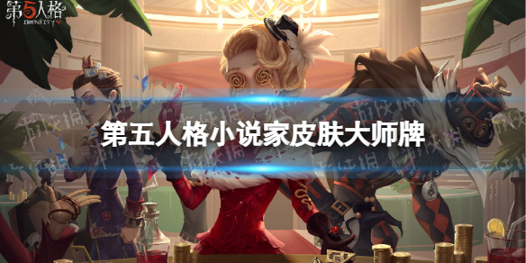 第五人格小说家大师牌皮肤怎么样-第五人格22赛季精华2小说家皮肤