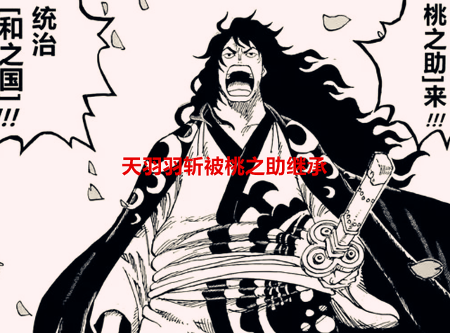海贼王1051话：天羽羽斩被桃之助继承，秋水、阎魔归索隆拥有？