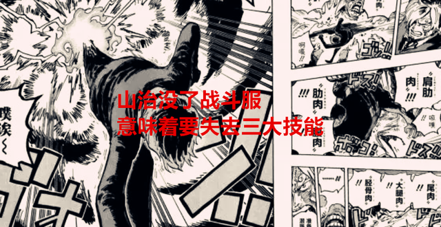海贼王1051话分析：山治没了战斗服将失去三大技能，会被希留打爆