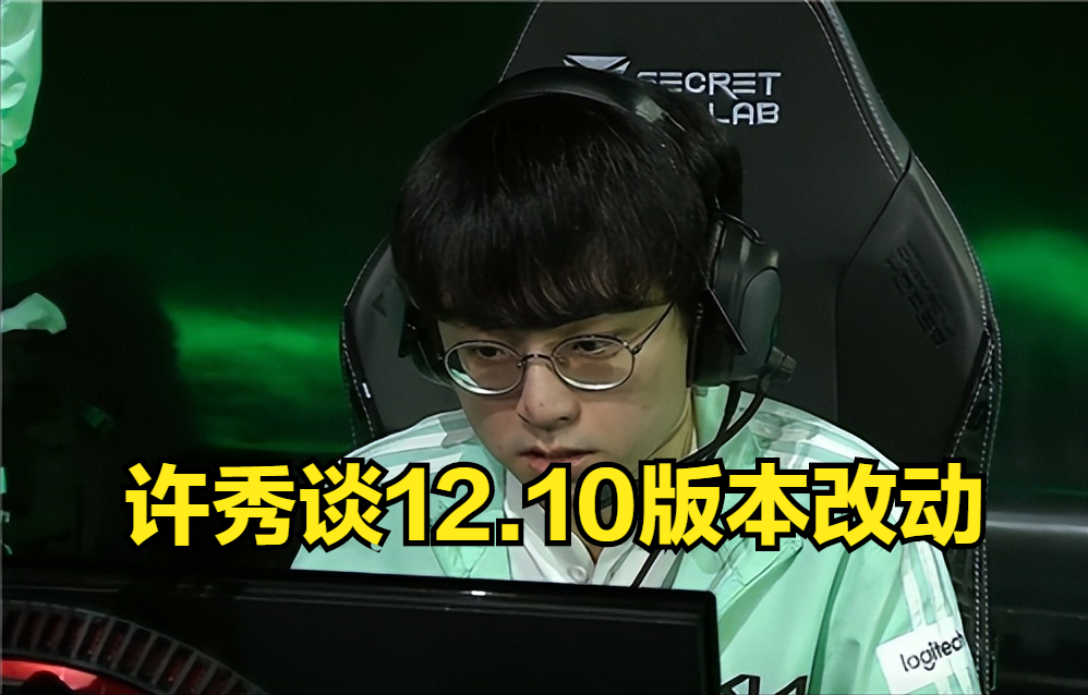 许秀谈新版本：相较于爱打架的队伍，慢节奏的队会更有优势