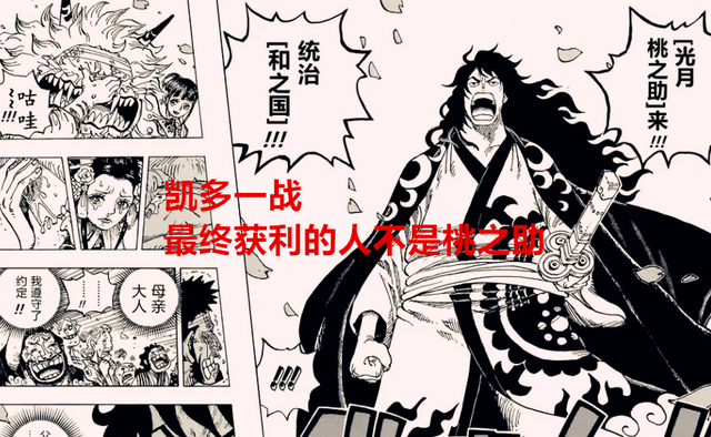 海贼王1051话解读：凯多一战后，最终获利的人不是桃之助，而是他