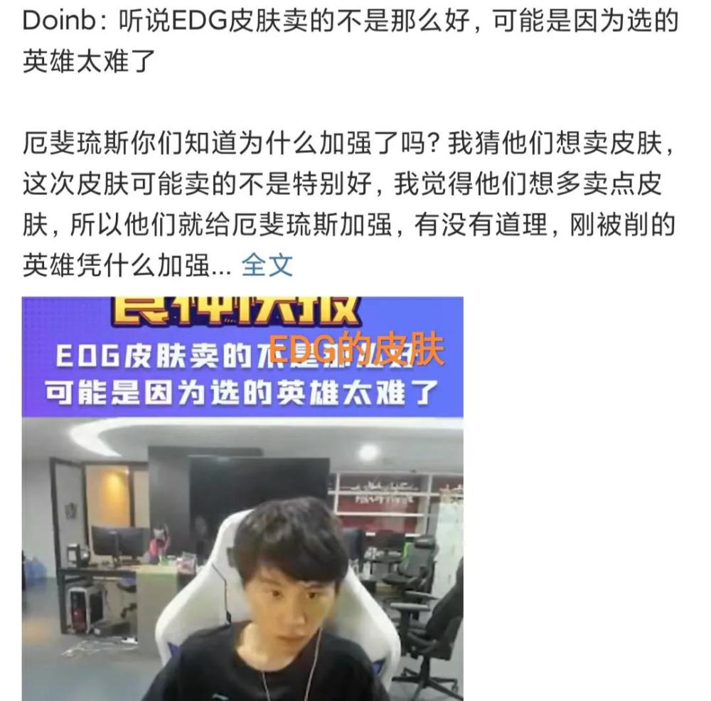 EDG冠军皮肤销量并不好，“Doinb直播透露，英雄操作难度太高了”
