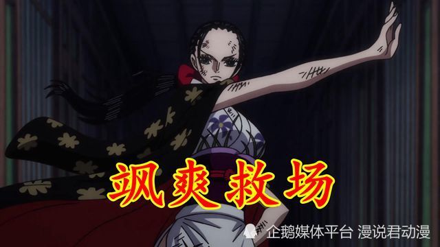 海贼王1020集：山治没出息求救，再造名场景，罗宾英姿飒爽救场