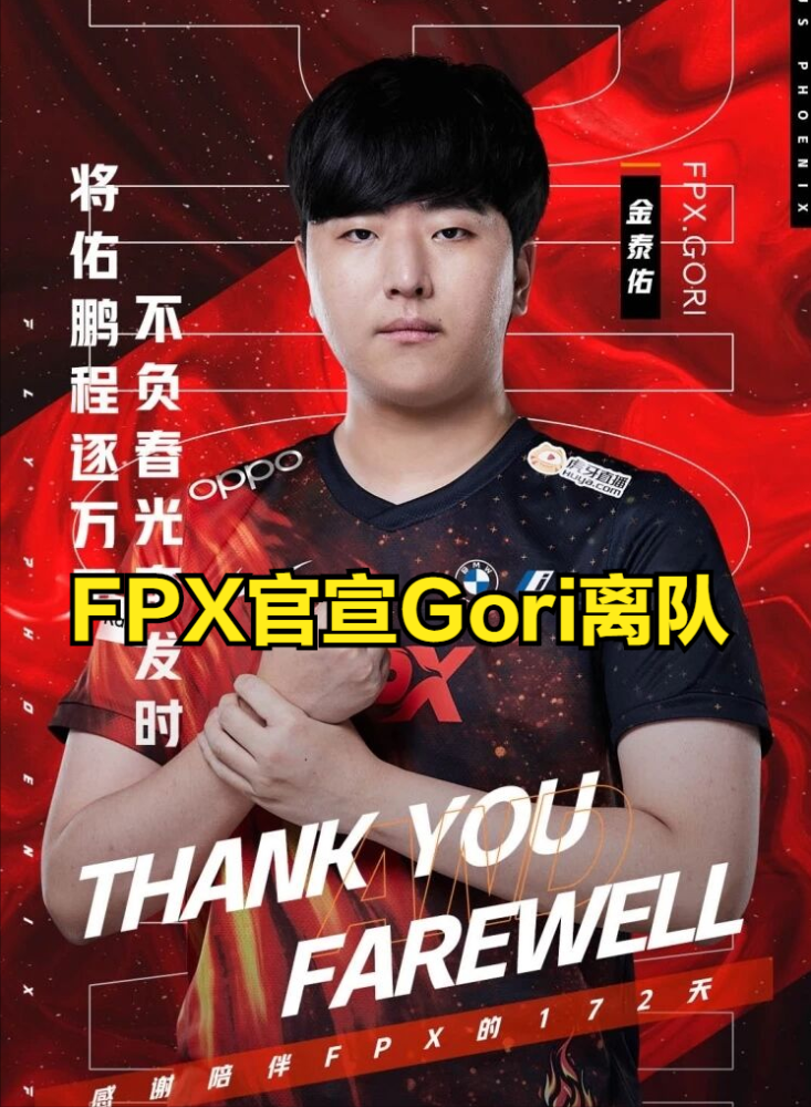 羞辱Faker之人离开LPL！FPX官宣Gori离队，正式加盟PSG