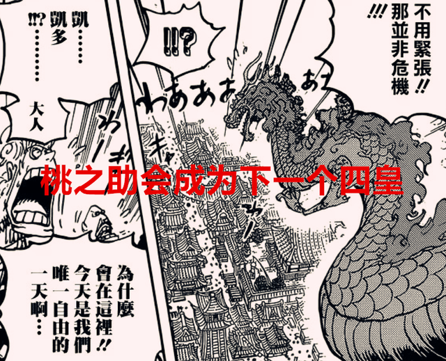 海贼王1051话分析：桃之助将会成为下一个四皇，大和会成副船长？