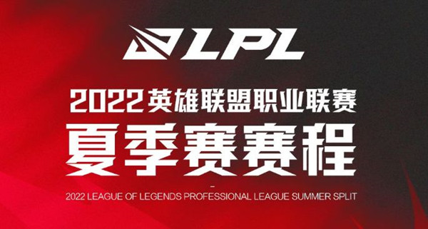 英雄联盟夏季赛2022赛程表一览 2022LOL夏季赛赛程赛制说明图片1