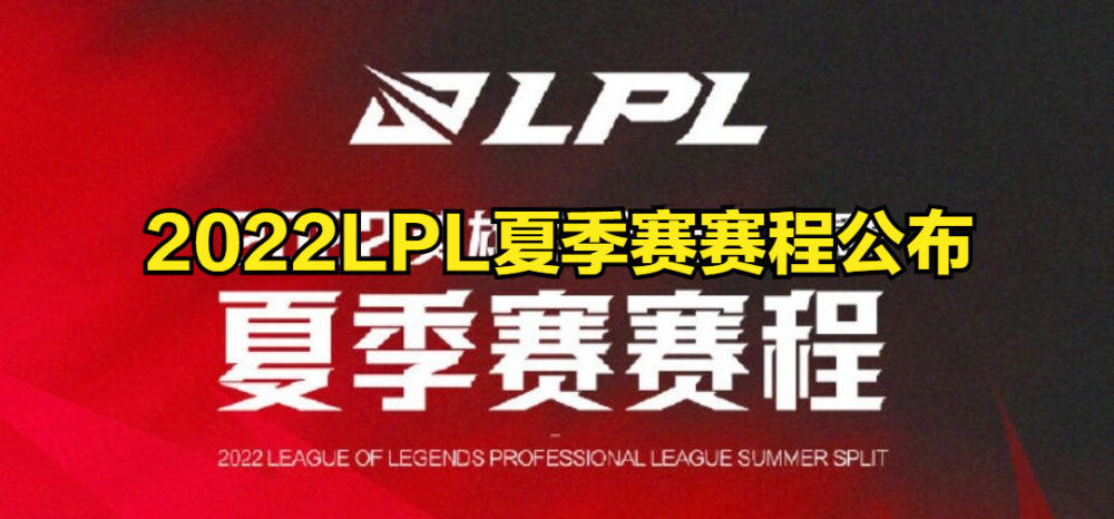 LPL夏季赛赛程出炉，揭幕战WBG大战IG，RNG霸占黄金档