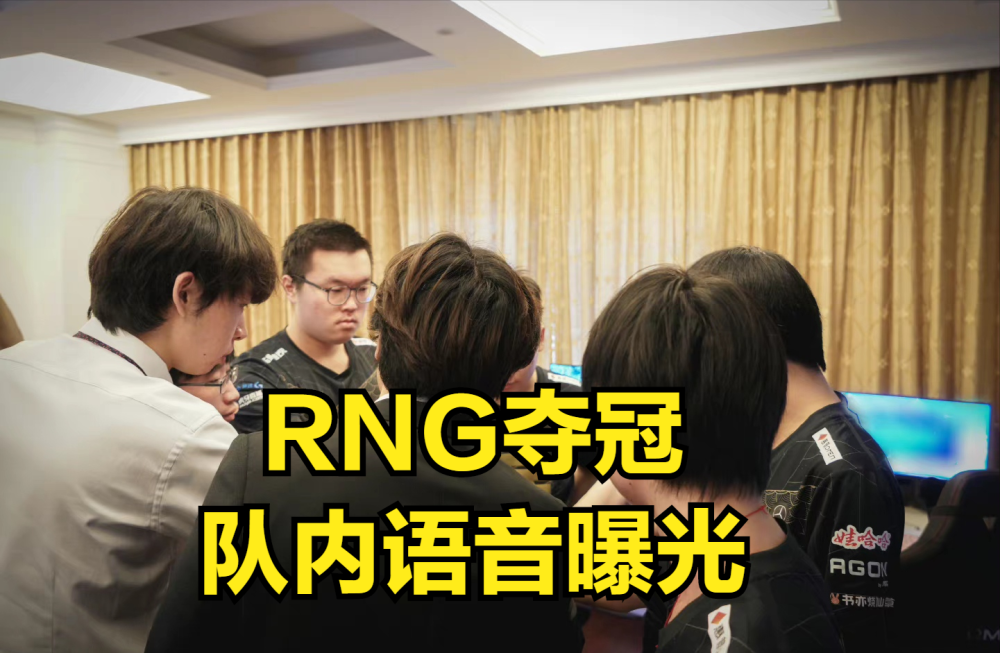RNG夺冠语音曝光，小明：可以打，他们下路很垃圾