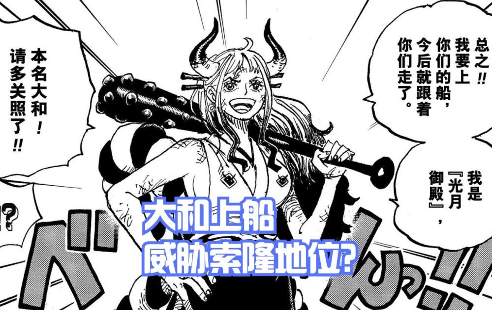 海贼王1051话：大和上船的话，地位会不会超过索隆？