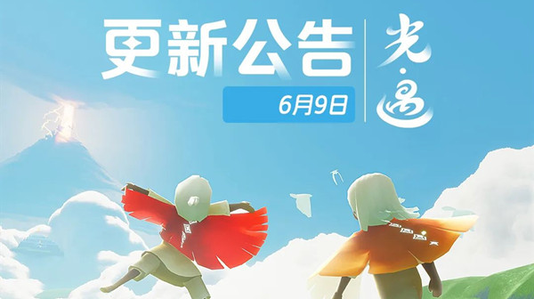 光遇6月9日更新了什么？2022.6.9更新内容全一览