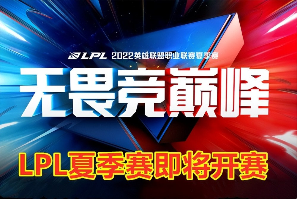 LPL夏季赛赛程：iG是揭幕战之神！没有UZI的BLG，热度直线下滑！