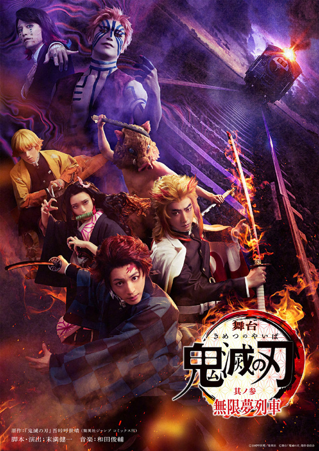 “鬼灭之刃”舞台剧新作“其ノ参 無限夢列車”主视觉图公开