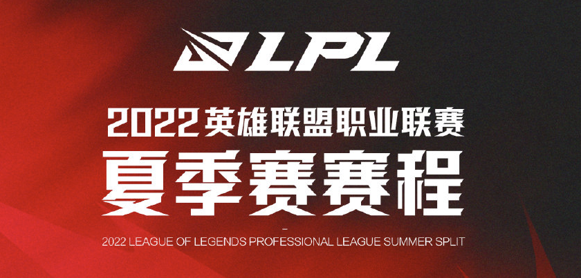 2022LPL夏季赛赛程发布，一些关于赛程的冷知识，你知道几个？