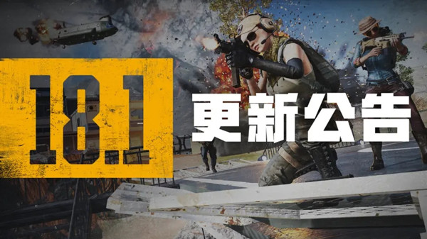 绝地求生6.8更新到几点？PUBG6月8日18.1版本更新内容一览图片1