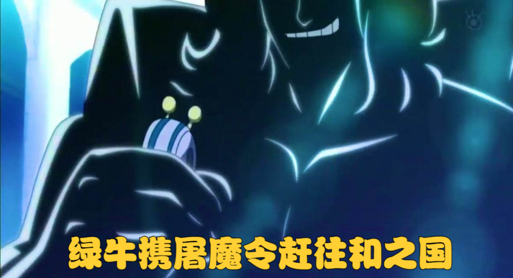 海贼王1052话：绿牛手持屠魔令前往和之国，草帽大船团即将参战