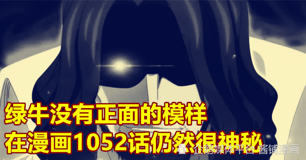 海贼王1052话，尾田让绿牛背部有特殊的花朵，能产生推进力并且可以飞行