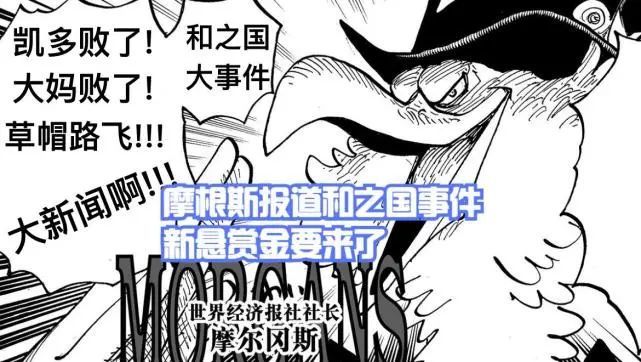 海贼王1052话情报：绿牛带“屠魔令”打和之国，摩根斯报道和之国事件