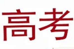 2022高考考试时间安排 部分省市连考四天