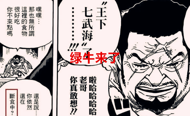 海贼王1052话：绿牛来和之国是艺高人胆大还是送人头？网友道真相