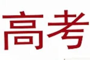 2022高考考试时间安排部分省市连考四天