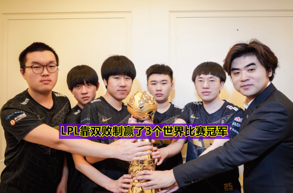 “LPL靠双败制拿了3个冠军！”LCK网友热议新赛制：T1比赛打少了