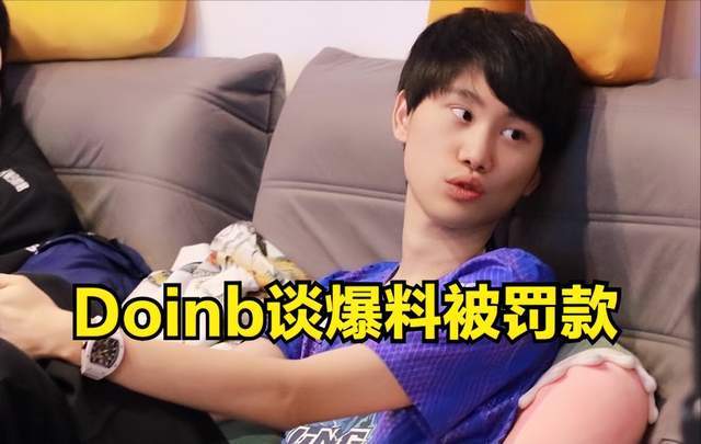 Doinb：透露夏季赛时间被罚5万，19年到现在已经被罚几十万了