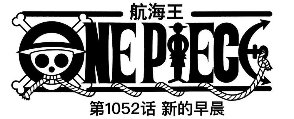 海贼王1052话，大和被看光，娜美暴揍桃之助，罗和基德成为新四皇