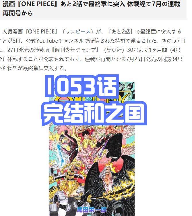 海贼王情报：和之国完结！第十人即将官宣，1054话进入“最终章”
