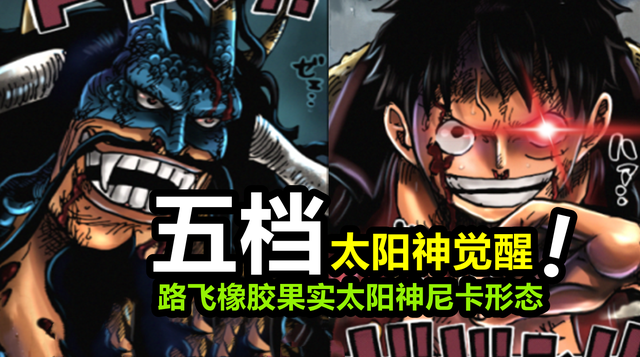 海贼王1044话，路飞“第五档”曝光，橡胶果实竟然是动物系幻兽种
