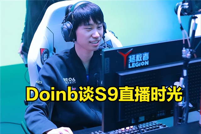 Doinb回忆S9直播时光：如果我跟19年一样的话，我过段时间就没了