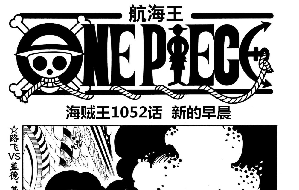 海贼王1052话，新悬赏令公布，路飞、基德和罗三大船长晋升为新皇