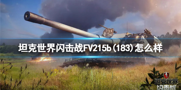 坦克世界闪击战FV215b(183)怎么样-坦克世界闪击战FV215b(183)坦克图鉴