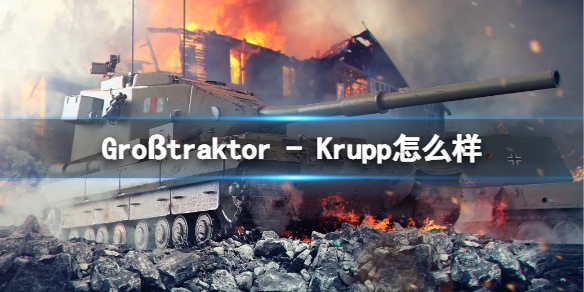 坦克世界闪击战Großtraktor---Krupp怎么样-Großtraktor---Krupp坦克图鉴