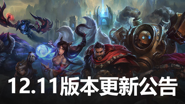 英雄联盟12.11版本更新公告 LOL6月9日12.11更新内容图文汇总