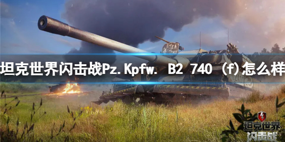 坦克世界闪击战Pz.Kpfw.-B2-740-(f)怎么样-Pz.Kpfw.-B2-740-(f)坦克图鉴