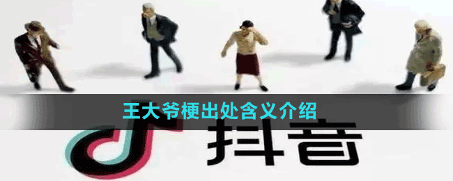 王大爷是什么梗-抖音王大爷梗出处含义介绍