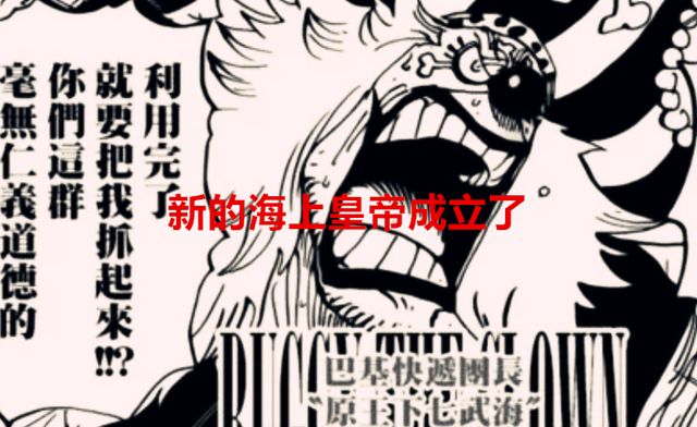 海贼王1053话：意想不到，新的海上皇帝有巴基，萨博被红发所救