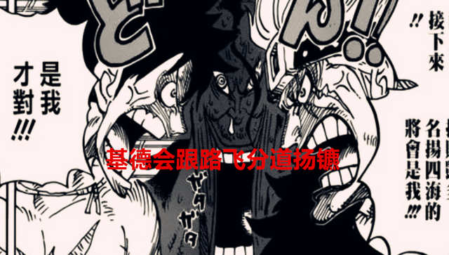 海贼王1052话解读：基德会跟草帽团分道扬镳，他会继续挑战红发