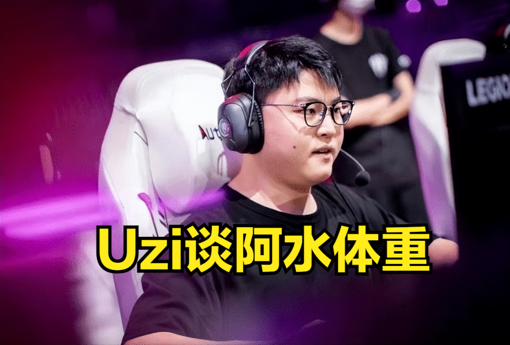 Uzi锐评：阿水这起码胖了30斤，他体重应该跟我差不多了
