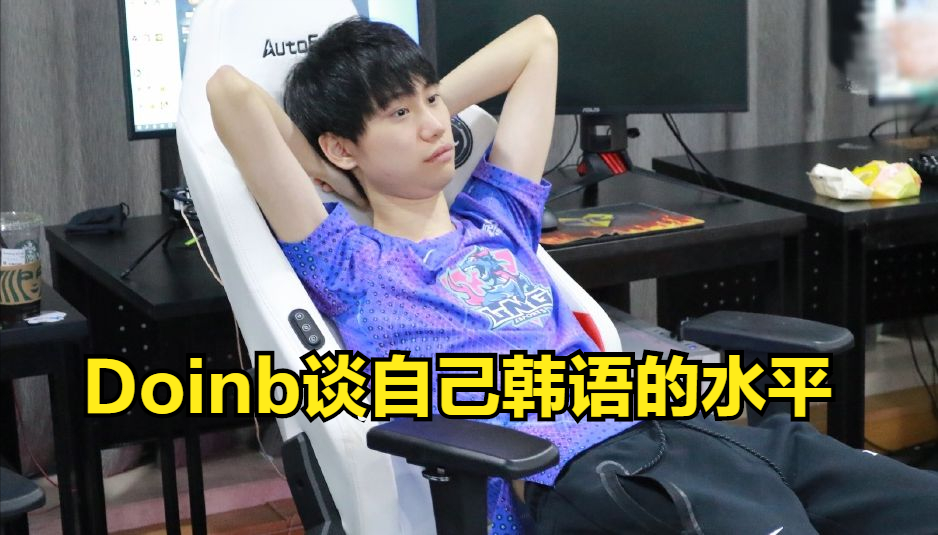 Doinb：真不是装的，我现在用韩文跟韩国人交流都有点困难