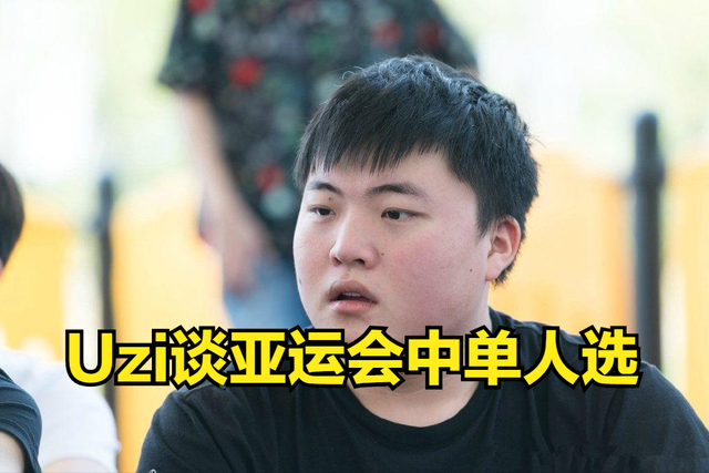 Uzi：亚运会中单最大可能性，小虎、Knight、膏子哥