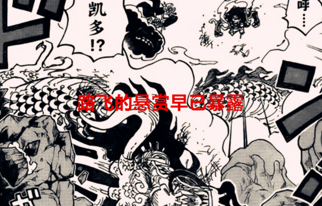 海贼王1052话解读：尾田早已暴露路飞的悬赏高达50亿，逼近罗杰了