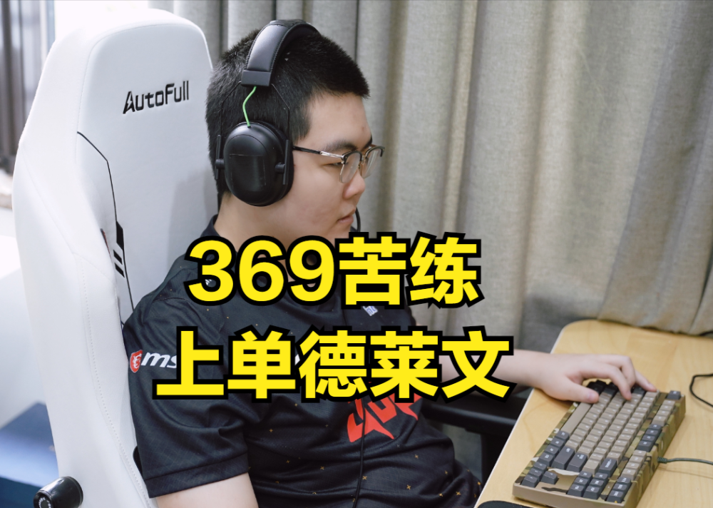 又一个上单冰鸟？369加紧练习黑科技：上单德莱文