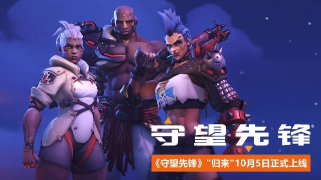 游戏免费了！守望先锋2将于10月5日正式上线，你还在玩吗？