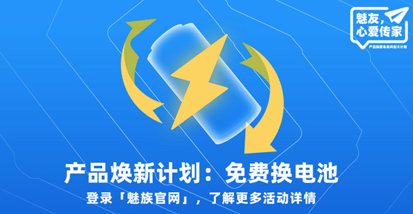 魅族换电池活动在哪参加？2022免费换电池活动规则说明