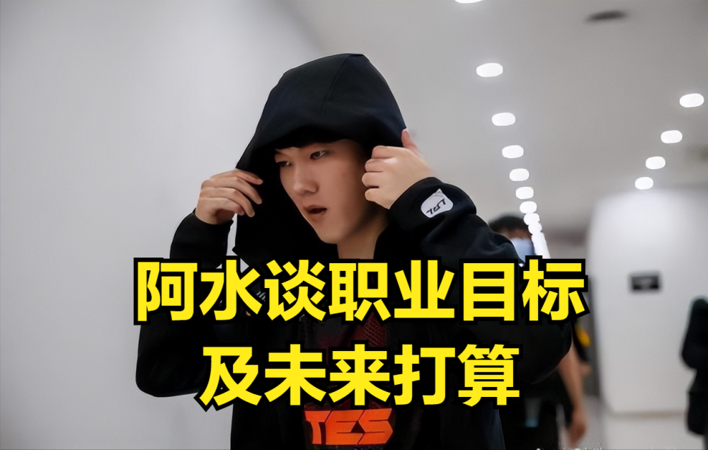 阿水谈职业：没有胜负心的人就不该干这行，想打到打不动为止