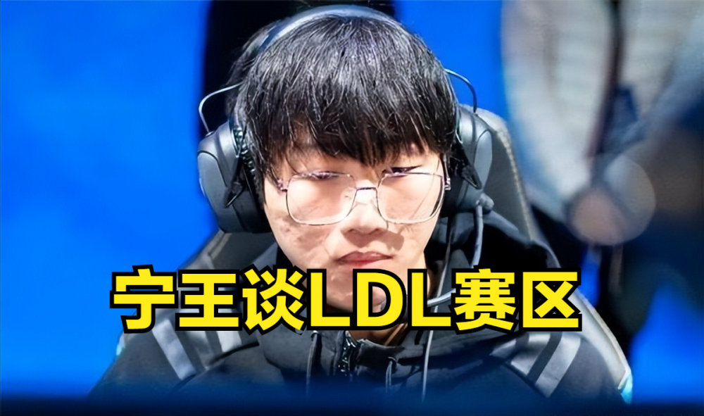 宁王：在我看来LDL不算职业，他就是青训，当时的LSPL才算是职业